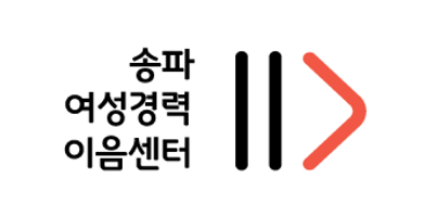 송파여성경력이음센터 로고(기호가 오른쪽에 위치, 기관명을 3열로 배열하여 가로폭을 줄인 로고)